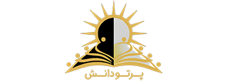 موسسه آموزشی پرتو دانش | آموزشگاه پرتو دانش