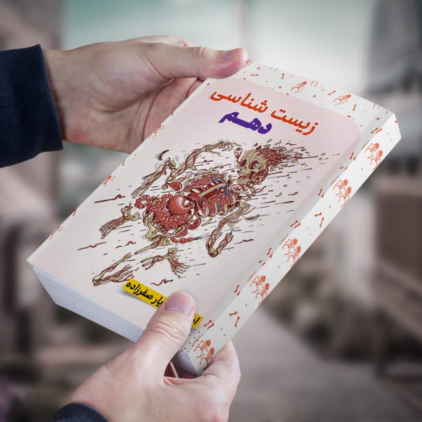 زیست شناسی دهم رشته تجربی مولف: استاد...
